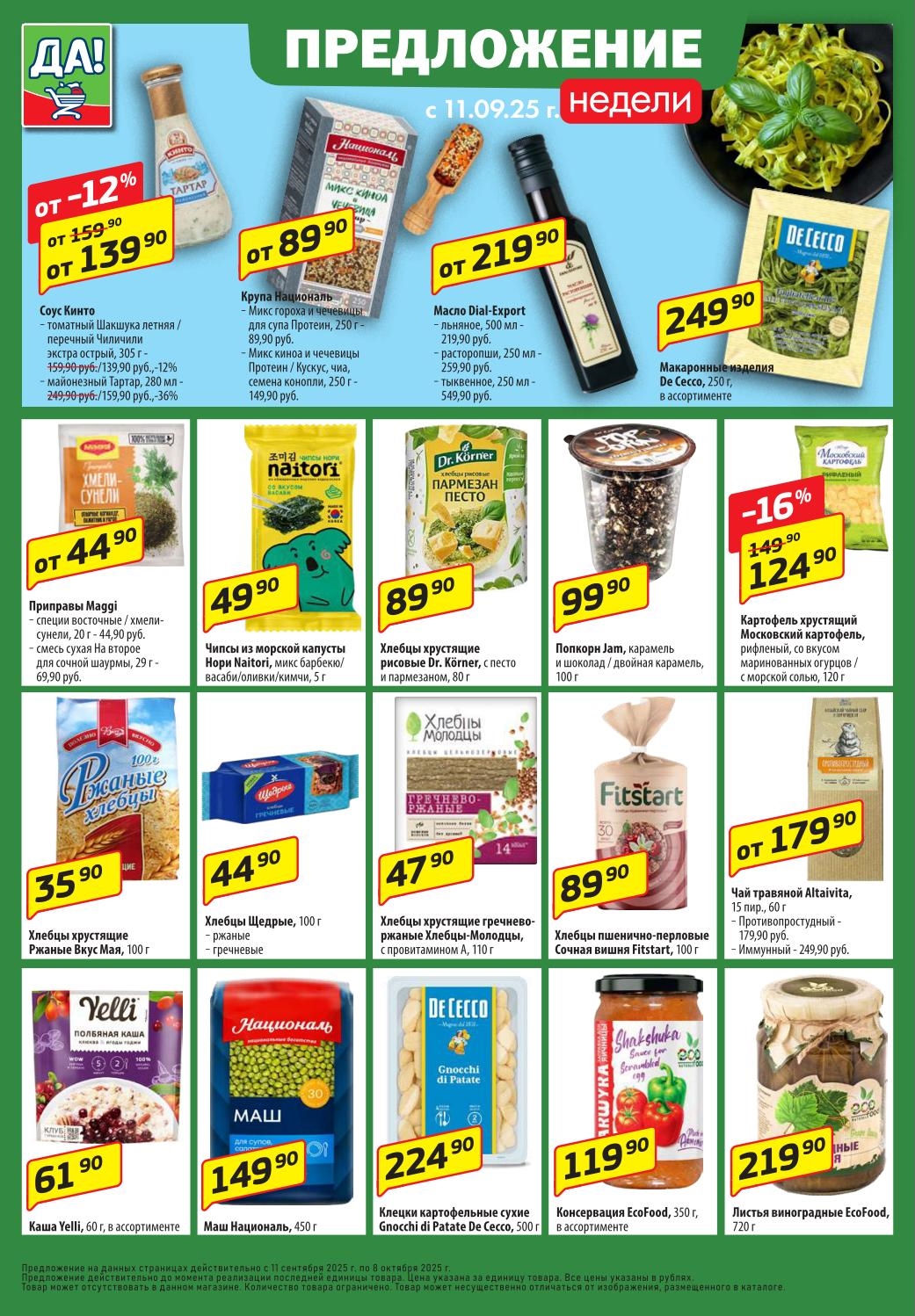 Хлебцы от 44р, каши, консервация EcoFood, соусы Кинто от 139р, сладости Канди Клаб. 